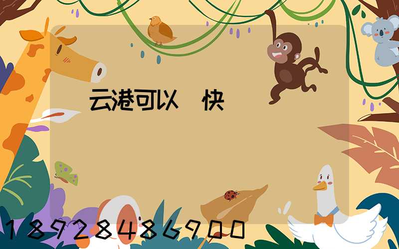 連云港可以發快遞嗎