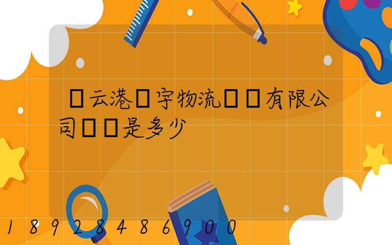 連云港環宇物流運輸有限公司電話是多少