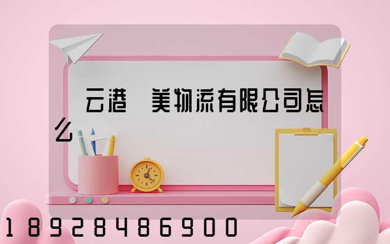 連云港華美物流有限公司怎么樣