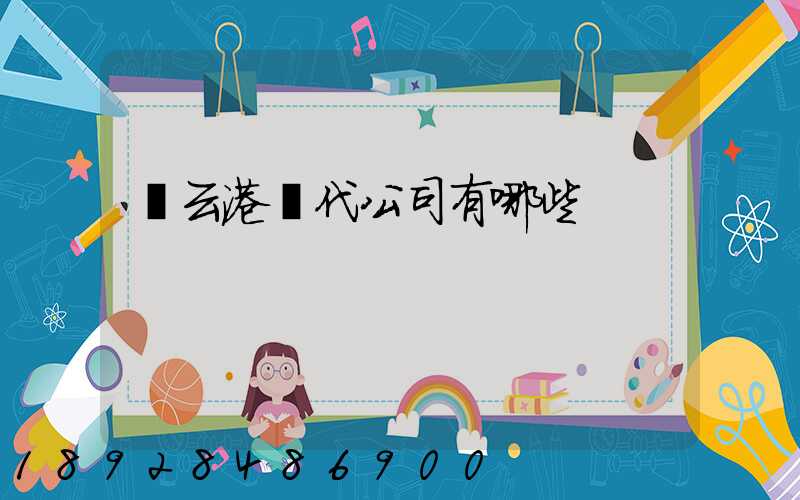 連云港貨代公司有哪些