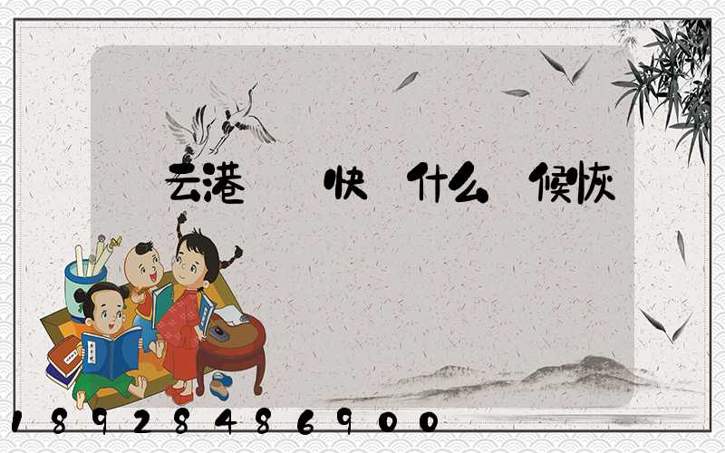 連云港順豐快遞什么時候恢復