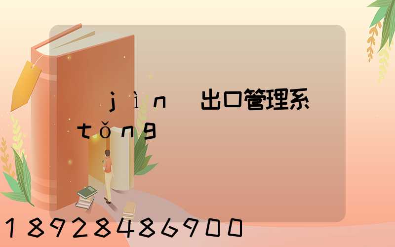 進(jìn)出口管理系統(tǒng)