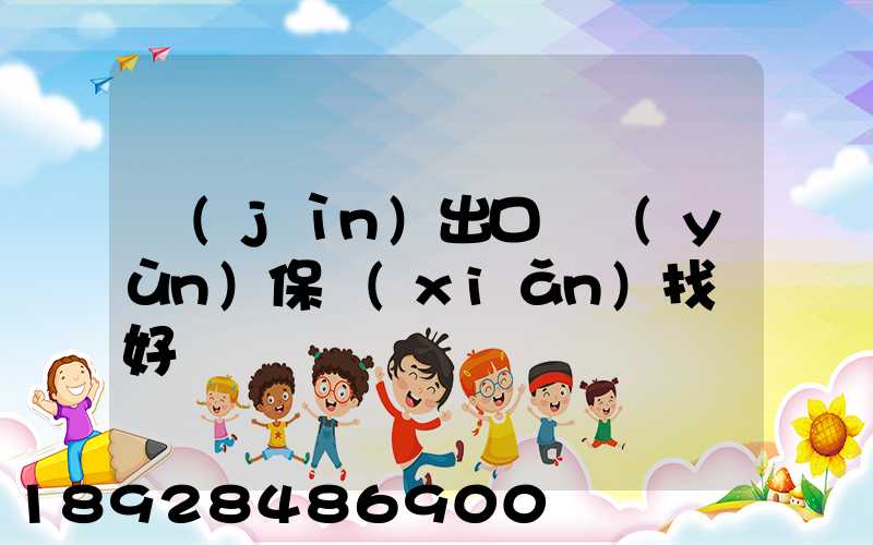 進(jìn)出口貨運(yùn)保險(xiǎn)找誰好