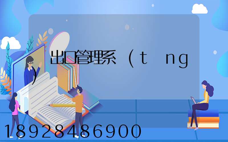 進出口管理系統(tǒng)