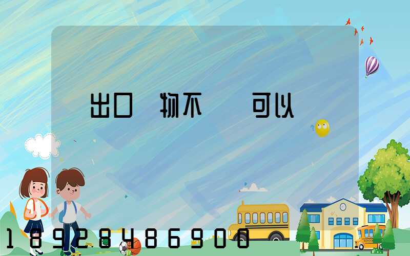 進出口貨物不報關可以嗎