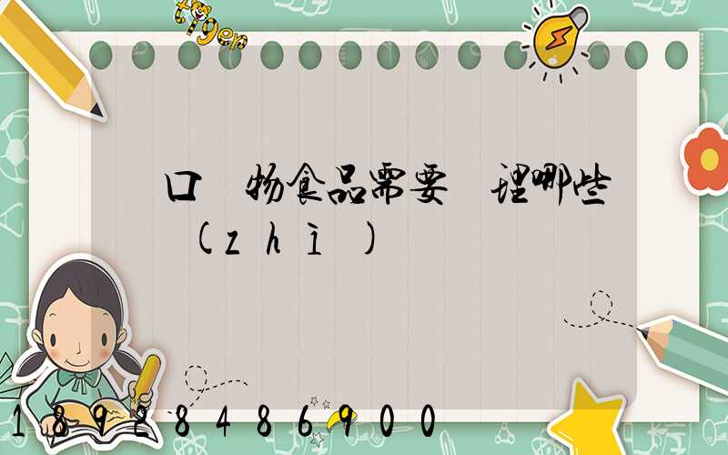 進口寵物食品需要辦理哪些資質(zhì)