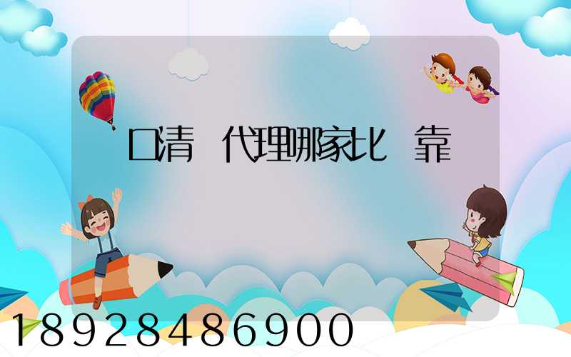 進口清關代理哪家比較靠譜