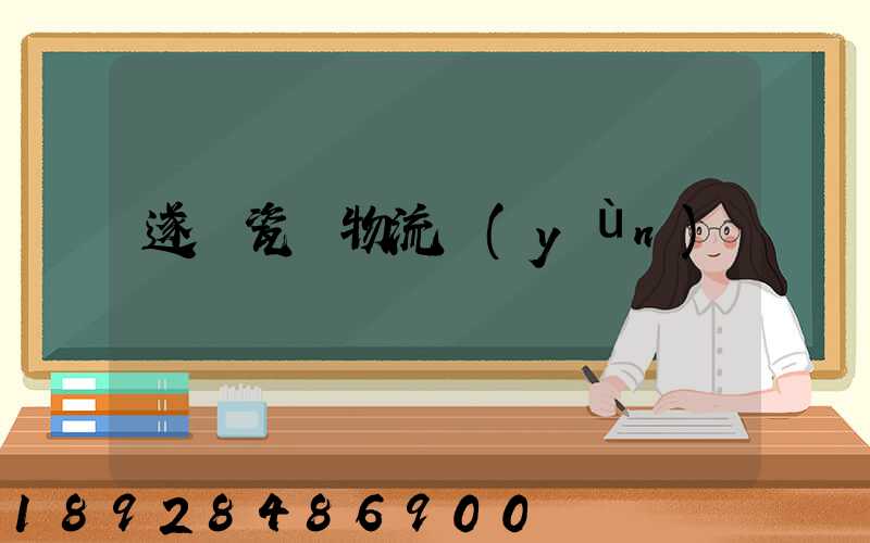 遂寧瓷磚物流運(yùn)輸