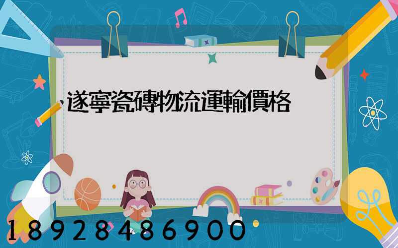 遂寧瓷磚物流運輸價格