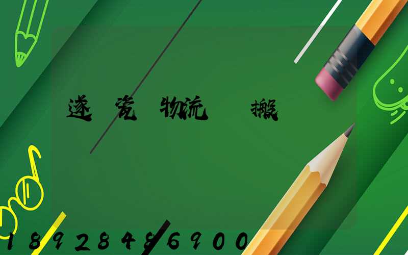 遂寧瓷磚物流運輸搬運