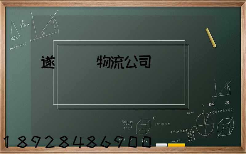 遂寧運輸物流公司電話