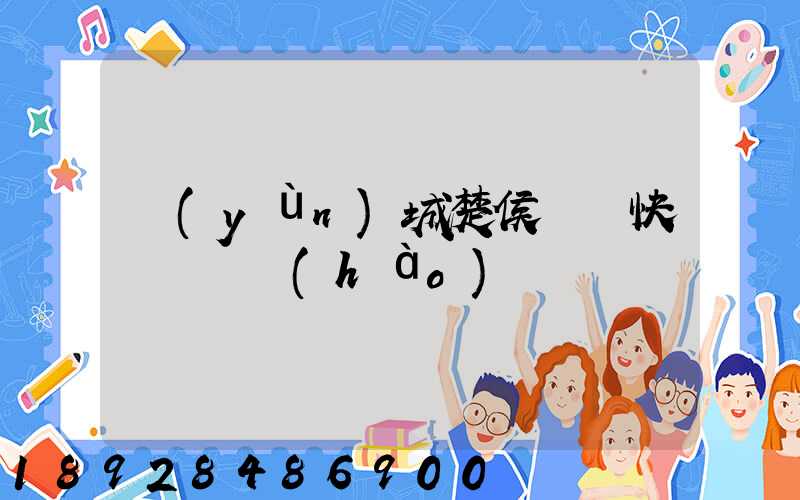 運(yùn)城楚侯順豐快遞電話號(hào)碼