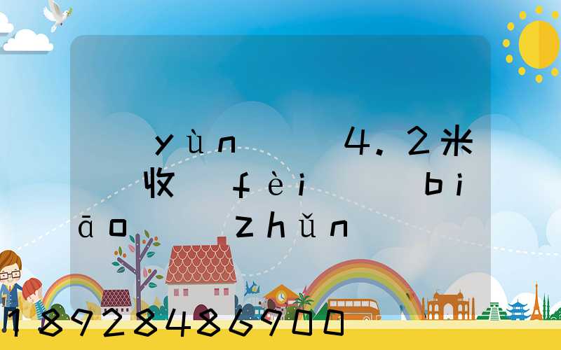 運(yùn)滿滿4.2米貨車收費(fèi)標(biāo)準(zhǔn)