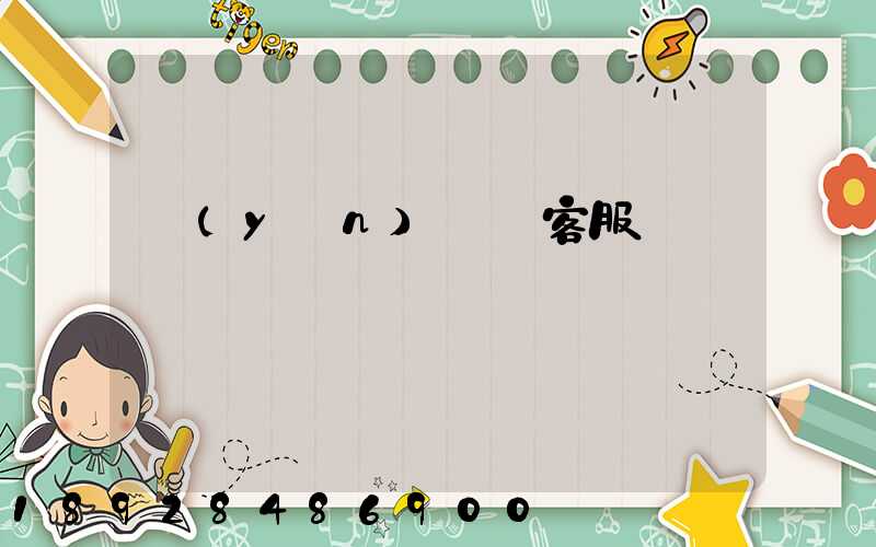 運(yùn)滿滿客服電話