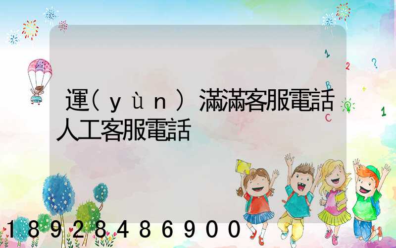 運(yùn)滿滿客服電話人工客服電話