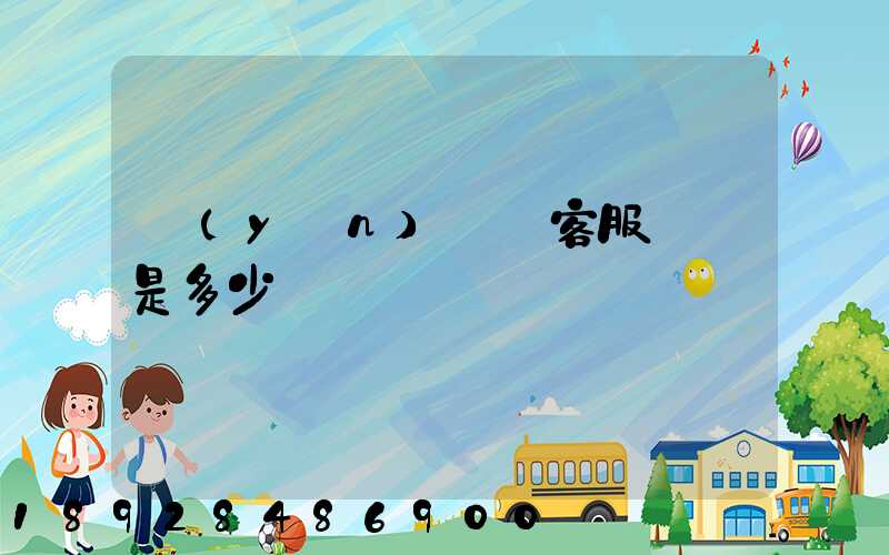 運(yùn)滿滿客服電話是多少