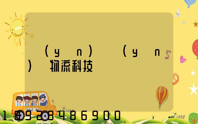 運(yùn)滿運(yùn)輸物流科技