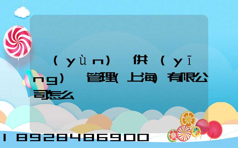 運(yùn)納供應(yīng)鏈管理(上海)有限公司怎么樣