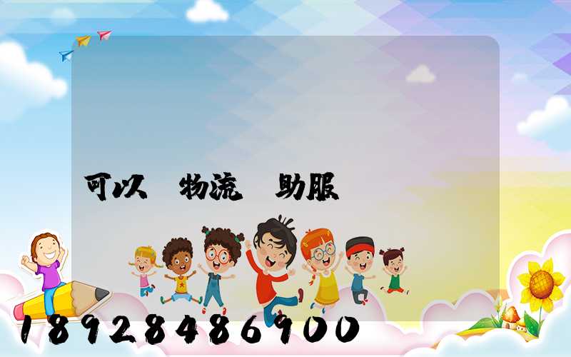 運(yùn)費(fèi)可以開物流輔助服務(wù)嗎