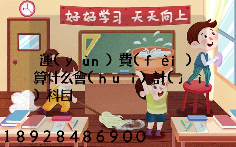運(yùn)費(fèi)算什么會(huì)計(jì)科目