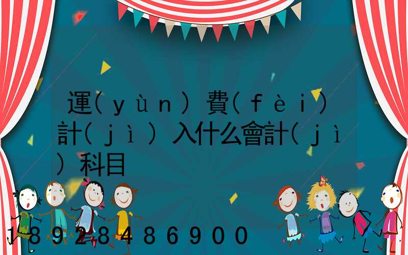 運(yùn)費(fèi)計(jì)入什么會計(jì)科目