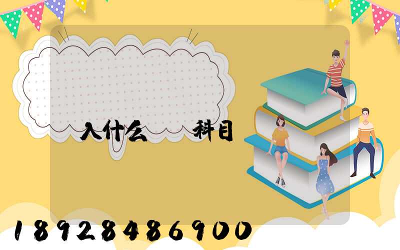 運(yùn)費(fèi)計入什么會計科目