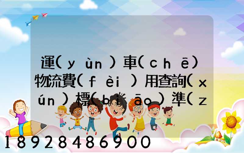 運(yùn)車(chē)物流費(fèi)用查詢(xún)標(biāo)準(zhǔn)是什么