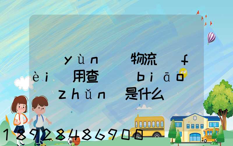 運(yùn)車物流費(fèi)用查詢標(biāo)準(zhǔn)是什么