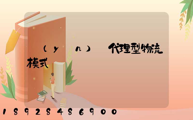 運(yùn)輸代理型物流模式