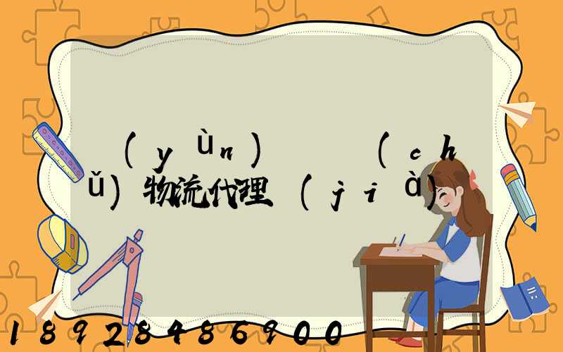 運(yùn)輸倉儲(chǔ)物流代理價(jià)錢