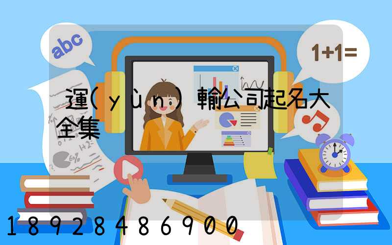 運(yùn)輸公司起名大全集