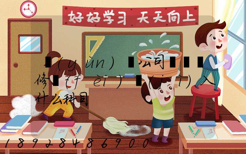 運(yùn)輸公司車輛維修費(fèi)計(jì)入什么科目