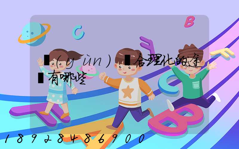 運(yùn)輸合理化的途徑有哪些