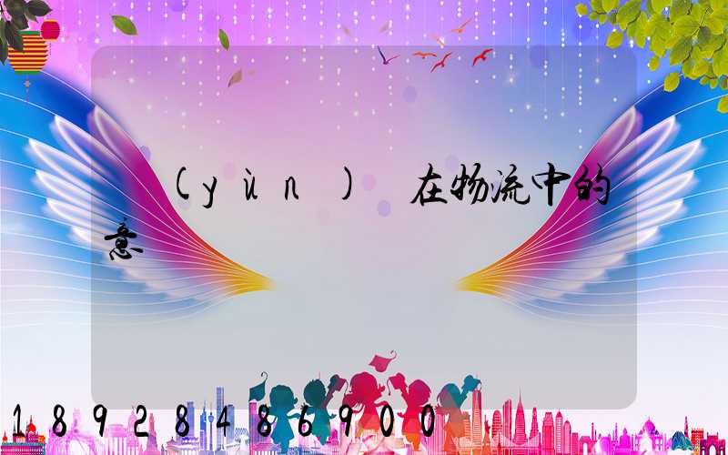 運(yùn)輸在物流中的意義