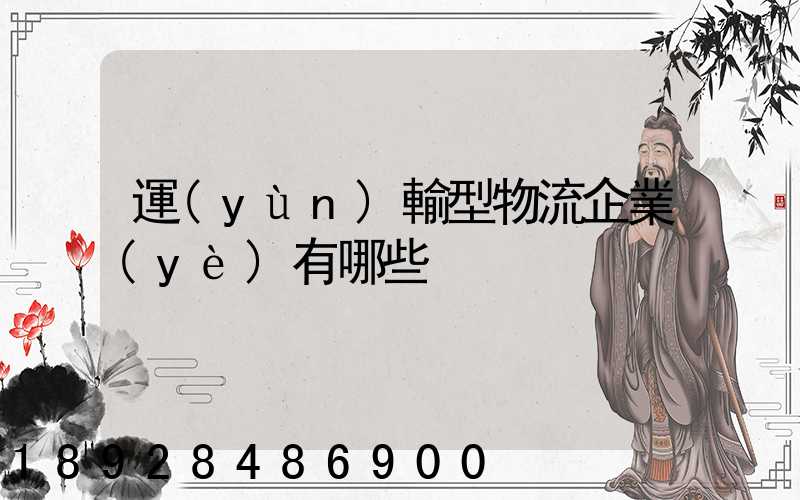 運(yùn)輸型物流企業(yè)有哪些