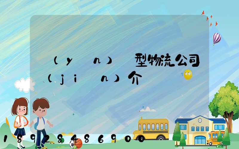 運(yùn)輸型物流公司簡(jiǎn)介