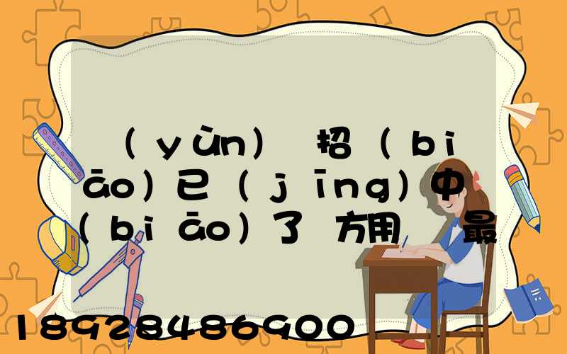 運(yùn)輸招標(biāo)已經(jīng)中標(biāo)了廠方用約談最后兩家降價(jià)最后讓較高的一家中標(biāo)_百度...