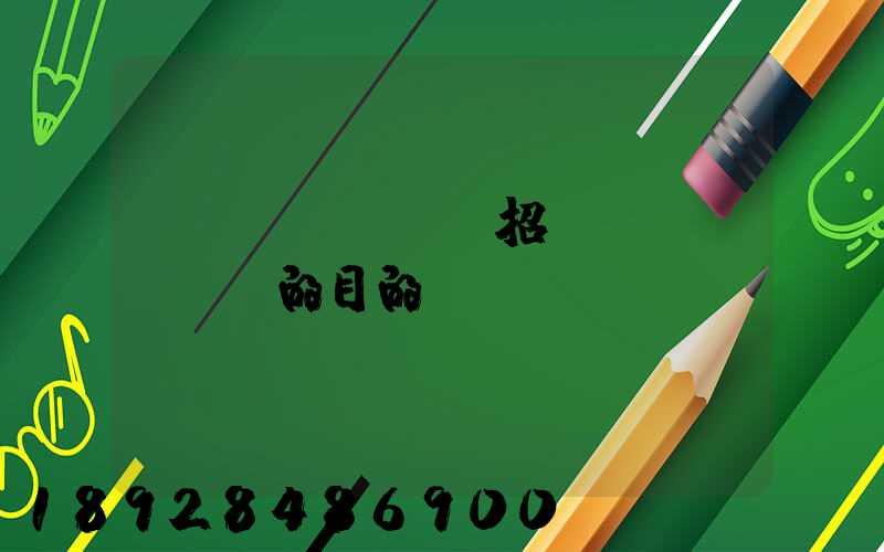 運(yùn)輸招標(biāo)的目的