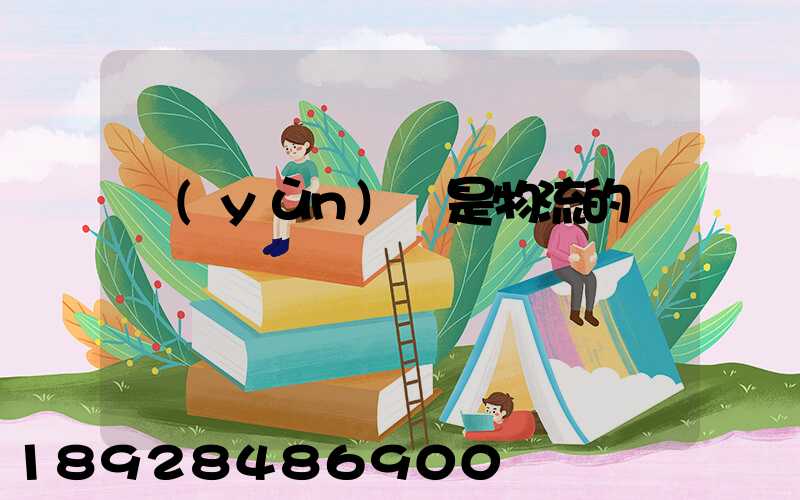 運(yùn)輸是物流的