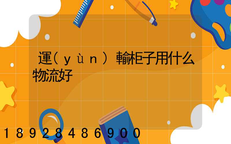 運(yùn)輸柜子用什么物流好