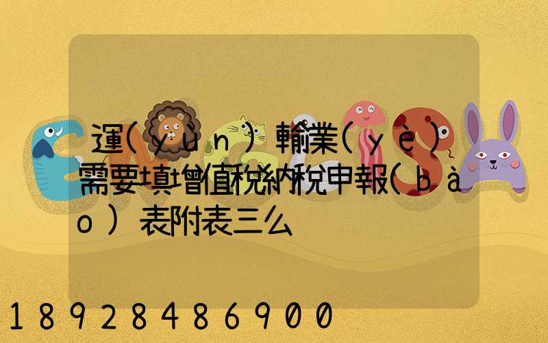 運(yùn)輸業(yè)需要填增值稅納稅申報(bào)表附表三么