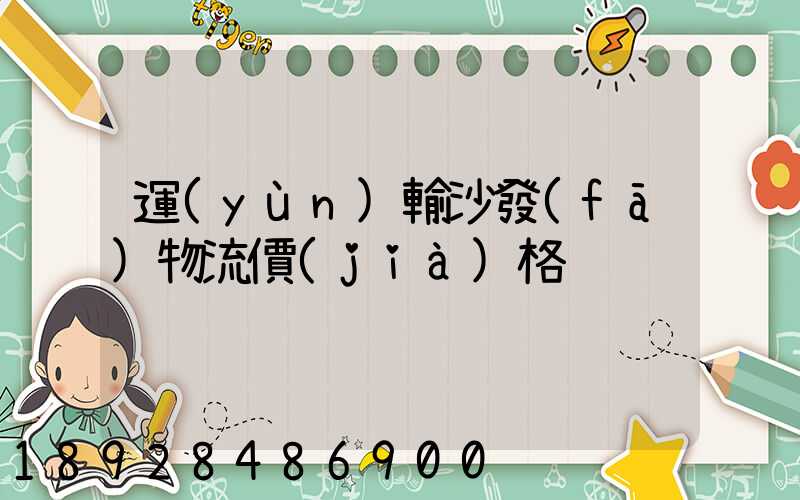 運(yùn)輸沙發(fā)物流價(jià)格