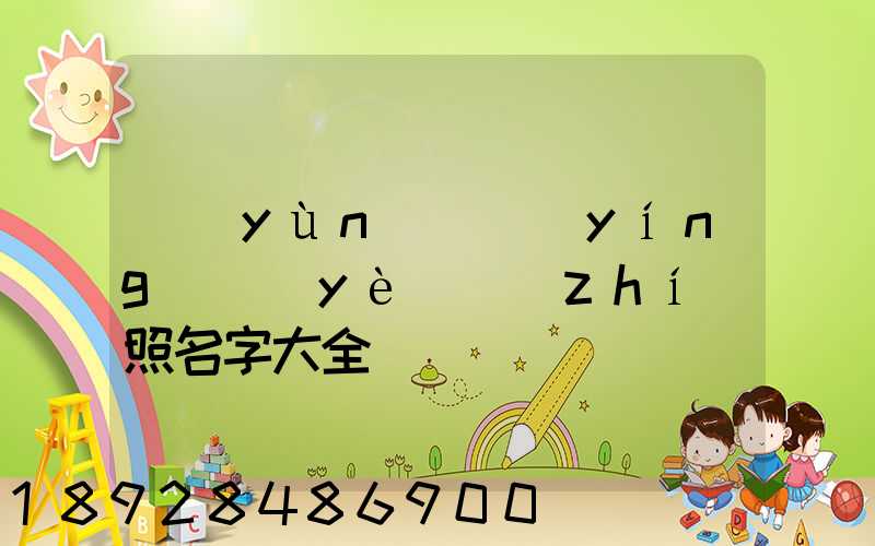 運(yùn)輸營(yíng)業(yè)執(zhí)照名字大全