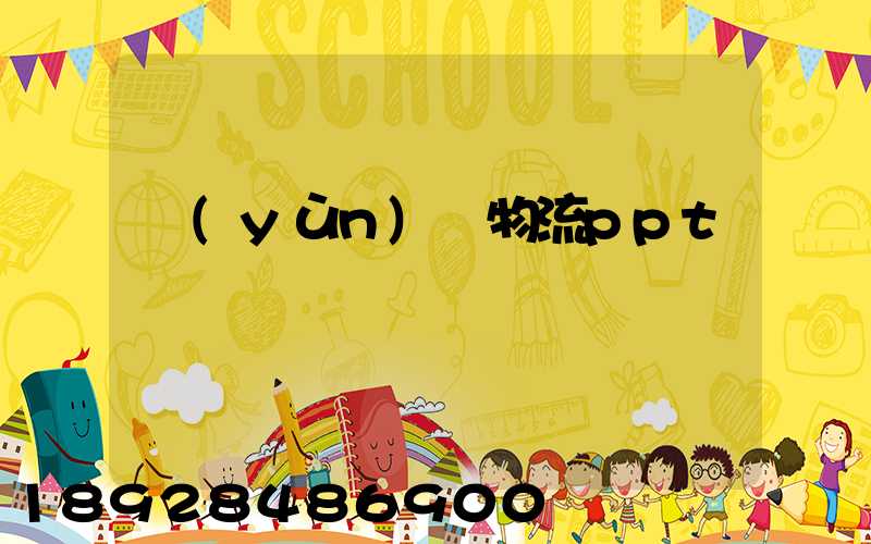 運(yùn)輸物流ppt