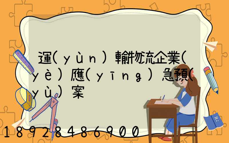 運(yùn)輸物流企業(yè)應(yīng)急預(yù)案