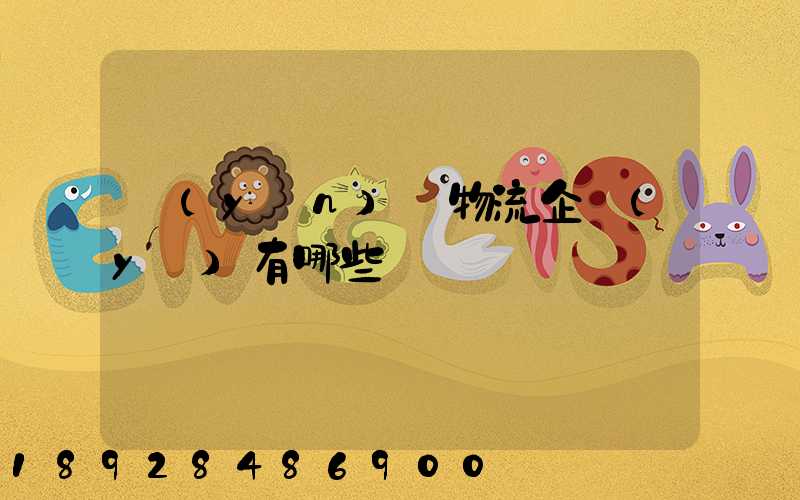 運(yùn)輸物流企業(yè)有哪些