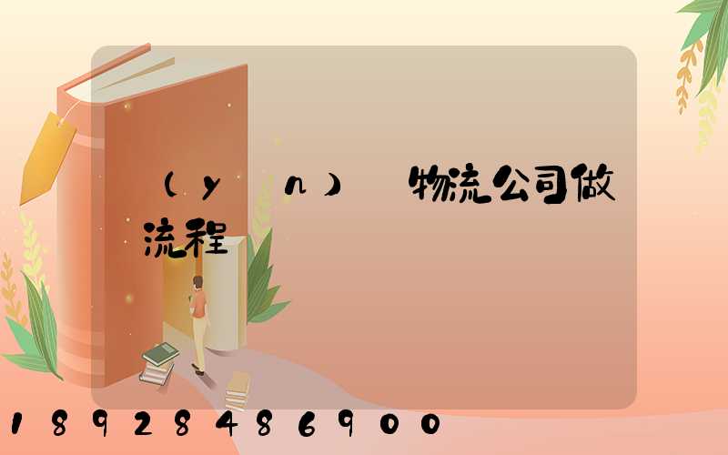 運(yùn)輸物流公司做賬流程