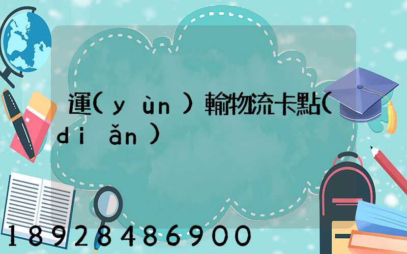 運(yùn)輸物流卡點(diǎn)