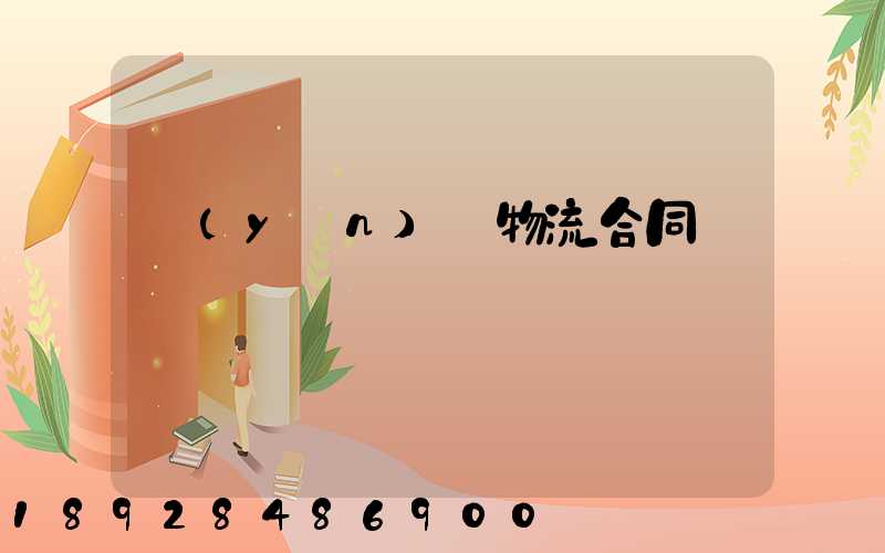 運(yùn)輸物流合同