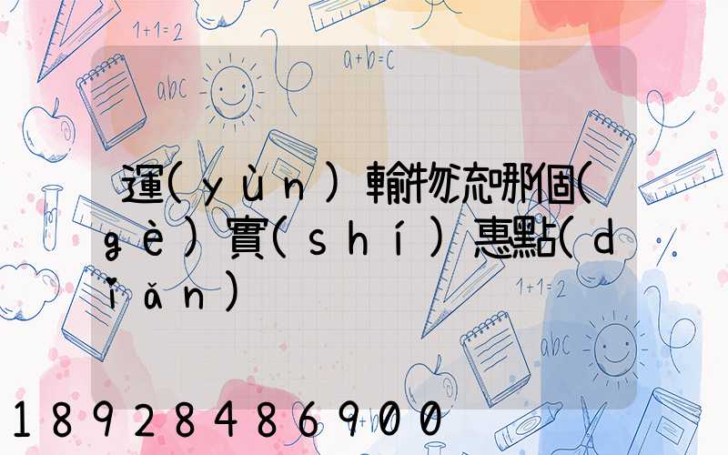 運(yùn)輸物流哪個(gè)實(shí)惠點(diǎn)